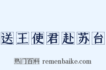送王使君赴苏台是什么意思的图片